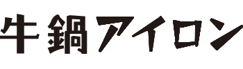 牛鍋アイロン